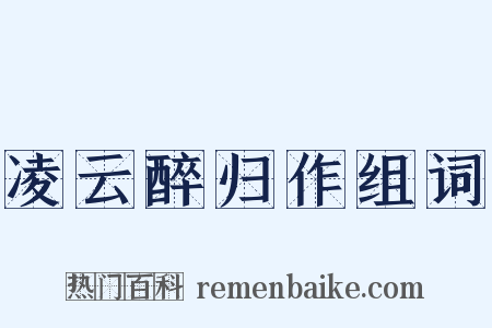 凌云醉归作组词是什么意思的图片